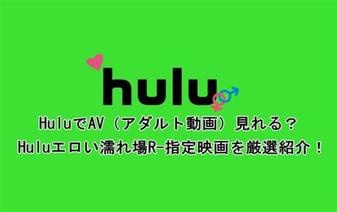 hulu 濡れ場|【18禁】Huluで見れるエロい映画34選！おっぱいと乳首ポロリ。